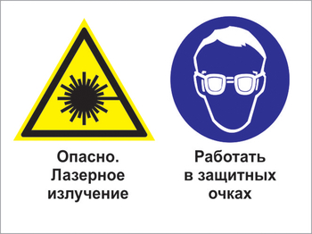Кз 75 опасно - лазерное излучение. работать в защитных очках. (пластик, 600х400 мм) - Знаки безопасности - Комбинированные знаки безопасности - магазин "Охрана труда и Техника безопасности"