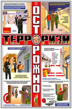 ПС36 Осторожно! Терроризм (ламинированная бумага, А2, 3 листа) - Плакаты - Гражданская оборона - магазин "Охрана труда и Техника безопасности"